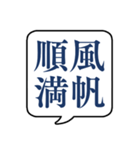 【よく使う四字熟語】文字のみ吹き出し（個別スタンプ：21）