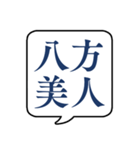 【よく使う四字熟語】文字のみ吹き出し（個別スタンプ：23）