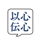 【よく使う四字熟語】文字のみ吹き出し（個別スタンプ：24）