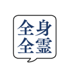 【よく使う四字熟語】文字のみ吹き出し（個別スタンプ：25）