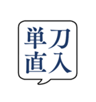 【よく使う四字熟語】文字のみ吹き出し（個別スタンプ：26）