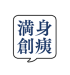 【よく使う四字熟語】文字のみ吹き出し（個別スタンプ：32）