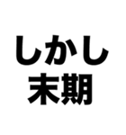 末期だ（個別スタンプ：5）