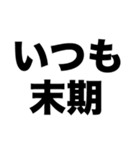 末期だ（個別スタンプ：6）