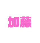 苗字詰め込み1（個別スタンプ：9）