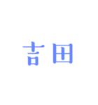 苗字詰め込み1（個別スタンプ：11）