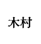 苗字詰め込み2（個別スタンプ：1）