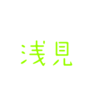 苗字詰め込み2（個別スタンプ：10）