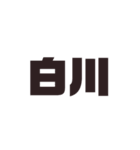 苗字詰め込み3（個別スタンプ：2）