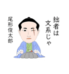 幕末偉人列伝2（個別スタンプ：10）