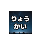 夜空のデカ文字スタンプ（個別スタンプ：4）