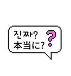 ピクセル吹き出し 1 (日本語/韓国語)（個別スタンプ：5）