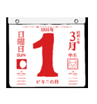 1931年3月の日めくりカレンダーです。（個別スタンプ：2）