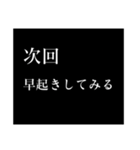 次回予告[今度やるから、今日はしない]（個別スタンプ：2）