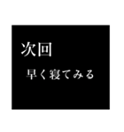 次回予告[今度やるから、今日はしない]（個別スタンプ：3）