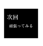 次回予告[今度やるから、今日はしない]（個別スタンプ：6）