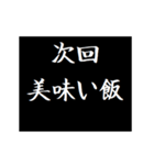 動く！タイプライターで次回予告 グルメ版（個別スタンプ：8）