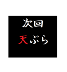 動く！タイプライターで次回予告 グルメ版（個別スタンプ：12）