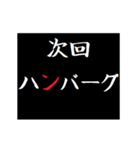 動く！タイプライターで次回予告 グルメ版（個別スタンプ：19）