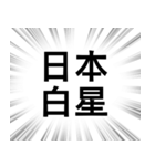 【日本応援】文字のみ集中線スタンプ（個別スタンプ：10）