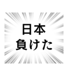 【日本応援】文字のみ集中線スタンプ（個別スタンプ：11）