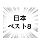 【日本応援】文字のみ集中線スタンプ（個別スタンプ：14）