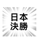 【日本応援】文字のみ集中線スタンプ（個別スタンプ：16）