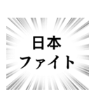 【日本応援】文字のみ集中線スタンプ（個別スタンプ：21）