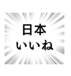 【日本応援】文字のみ集中線スタンプ（個別スタンプ：24）