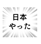 【日本応援】文字のみ集中線スタンプ（個別スタンプ：25）