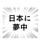 【日本応援】文字のみ集中線スタンプ（個別スタンプ：32）