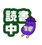 ナスくん-デカ文字（個別スタンプ：8）