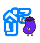 ナスくん-デカ文字（個別スタンプ：22）