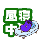 ナスくん-デカ文字（個別スタンプ：40）