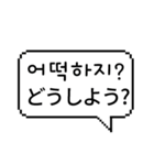 ピクセル吹き出し 2 (日本語/韓国語)（個別スタンプ：12）