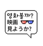 ピクセル吹き出し 2 (日本語/韓国語)（個別スタンプ：16）