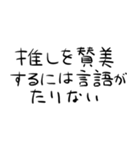 1％の需要しかないオタク用文字スタンプ（個別スタンプ：18）