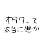 1％の需要しかないオタク用文字スタンプ（個別スタンプ：31）