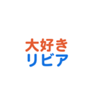 リビア愛する/すき大好き/専用スタンプ（個別スタンプ：1）