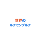 ルクセンブルク愛する/すき大好き/専用（個別スタンプ：37）