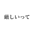 厳しい人が使うスタンプ（個別スタンプ：1）