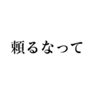 厳しい人が使うスタンプ（個別スタンプ：3）