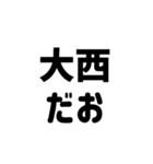 大西スタンプだお（個別スタンプ：1）