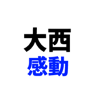 大西スタンプだお（個別スタンプ：6）