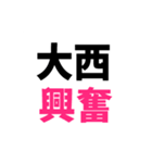 大西スタンプだお（個別スタンプ：8）