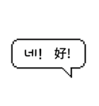 ピクセル吹き出し 1 (韓国語/台湾語)（個別スタンプ：2）