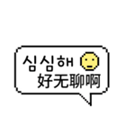 ピクセル吹き出し 1 (韓国語/台湾語)（個別スタンプ：4）