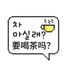 ピクセル吹き出し 1 (韓国語/台湾語)（個別スタンプ：16）