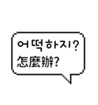 ピクセル吹き出し 2 (韓国語/台湾語)（個別スタンプ：12）