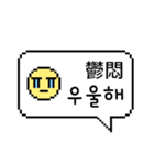 ピクセル吹き出し 2 (韓国語/台湾語)（個別スタンプ：14）